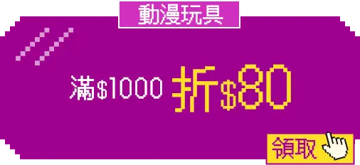 主玩具_優惠券專區_玩具神券_動漫玩具折80