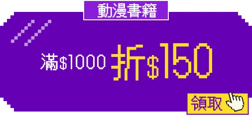 主玩具_優惠券專區_玩具神券_動漫書籍折150