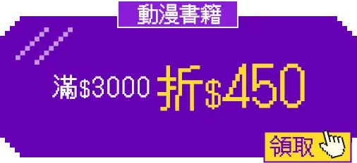 主玩具_優惠券專區_玩具神券_動漫書籍折450
