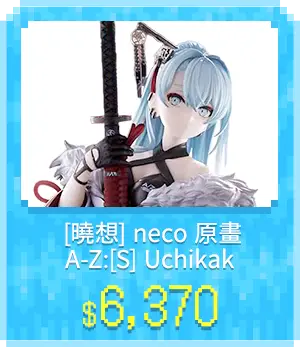 主玩具_各類主打區_最新玩具_[曉想] neco 原畫 A-Z:[S] Uchikak