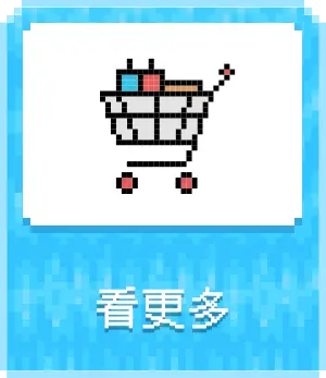 主玩具_各類主打區_最新玩具_看更多