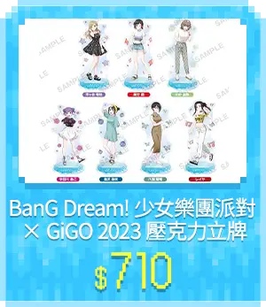 主玩具_各類主打區_BanG Dream! 少女樂團派對 × GiGO 2023 壓克力立牌