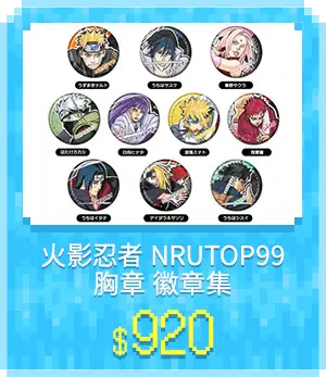 主玩具_各類主打區_動漫週邊_火影忍者 NRUTOP99 胸章 徽章集