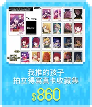 主玩具_各類主打區_動漫週邊_我推的孩子 拍立得寫真卡收藏集