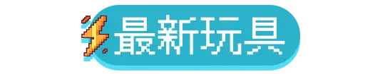 主玩具_各類主打區_最新玩具