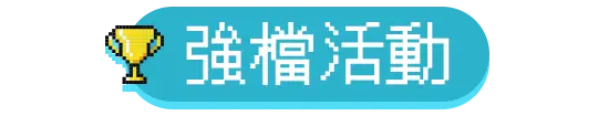 主玩具_活動指引_精選主題