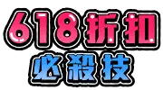 選單_618折扣必殺技