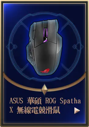 主打品_ASUS 華碩 ROG Spatha X 無線電競滑鼠
