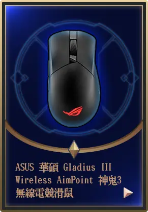 主打品_ASUS 華碩 Gladius III Wireless AimPoint 神鬼3 無線電競滑鼠