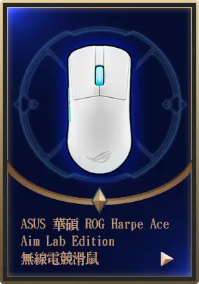 主打品_ASUS 華碩 ROG Harpe Ace Aim Lab Edition 無線電競滑鼠