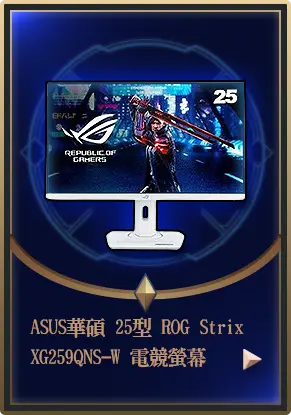 主打品_ASUS華碩 25型 ROG Strix XG259QNS-W 電競螢幕