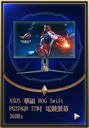 主打品_ASUS 華碩 ROG Swift PG27AQN 27吋 電競螢幕 360Hz