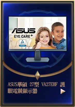 主打品_ASUS華碩 27型 VA27EHF 護眼電競顯示器