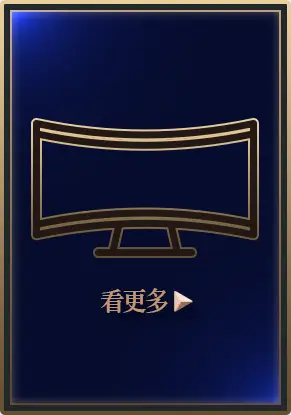 主打品_電競大螢幕看更多