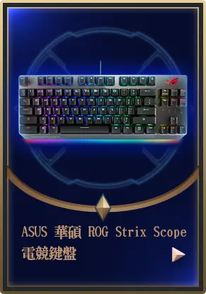 主打品_ASUS 華碩 ROG Strix Scope 電競鍵盤
