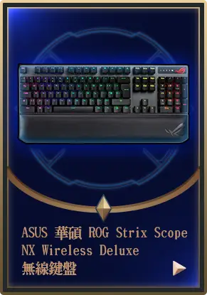 主打品_ASUS 華碩 ROG Strix Scope NX Wireless Deluxe 無線鍵盤