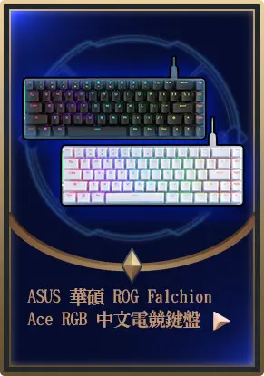 主打品_ASUS 華碩 ROG Falchion Ace RGB 中文電競鍵盤