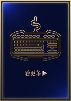 主打品_電競鍵盤看更多