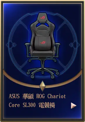 主打品_ASUS 華碩 ROG Chariot Core SL300 電競椅