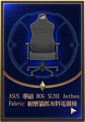 主打品_ASUS 華碩 ROG SL201 Aethon Fabric 耐磨貓抓布料電競椅