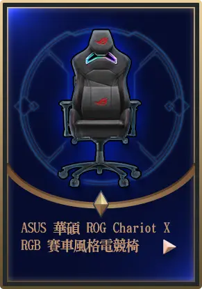 主打品_ASUS 華碩 ROG Chariot X RGB 賽車風格電競椅