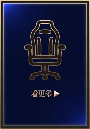 主打品_電競椅看更多