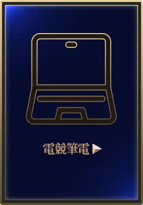 BANNER：電競筆電看更多
