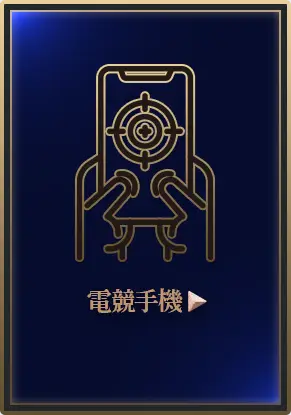 BANNER：電競手機看更多