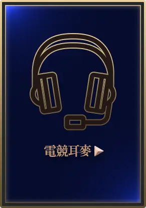 BANNER：電競耳麥看更多