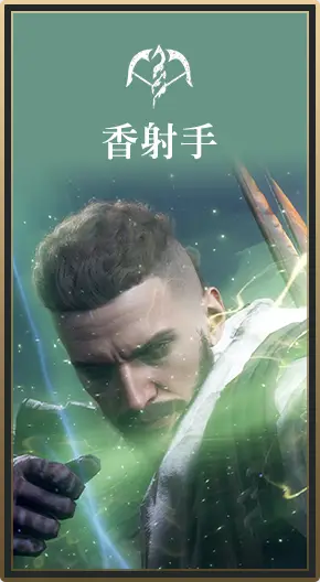 BANNER：專屬商品_香射手 