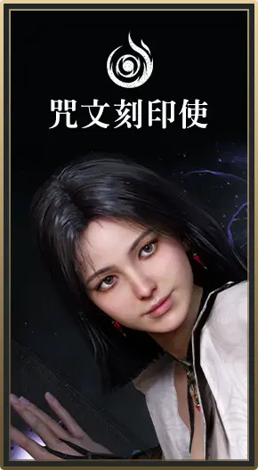 BANNER：專屬商品_咒文刻印使