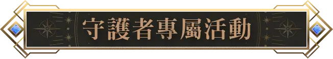 標題_守護者專屬活動