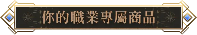 標題_你的職業專屬商品