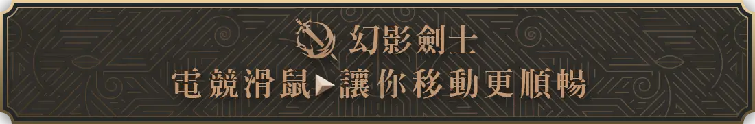 標題_電競滑鼠 讓你移動更順暢