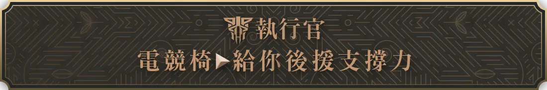 標題_電競椅 給你後援支撐力