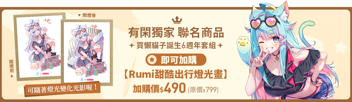 Rumi懶貓子6週年燈光畫加價購499