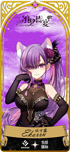 有閑獨家 抽10款數位人物卡_依可露