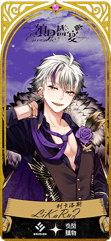 有閑獨家 抽10款數位人物卡_利卡洛斯