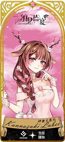 有閑獨家 抽10款數位人物卡_神無月鹿比