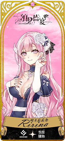 有閑獨家 抽10款數位人物卡_神無月鹿比