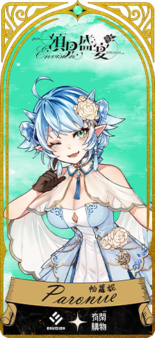 有閑獨家 抽10款數位人物卡_帕蘿妮