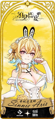 有閑獨家 抽10款數位人物卡_希妮亞里絲