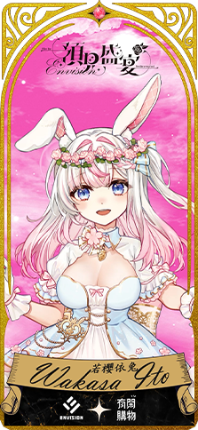 有閑獨家 抽10款數位人物卡_若櫻依兔