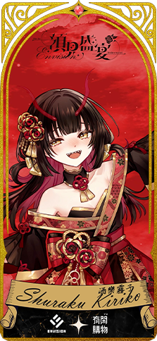 有閑獨家 抽10款數位人物卡_酒樂霧子