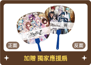 加贈獨家應援扇