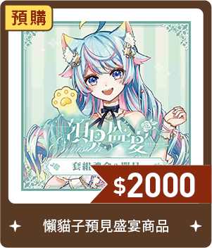 懶貓子預見盛宴商品-預購