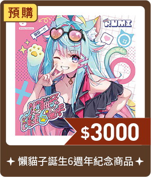 懶貓子誕生6週年紀念商品-預購