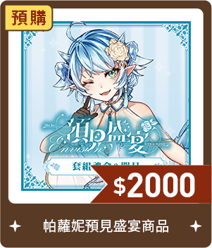帕蘿妮預見盛宴商品-預購