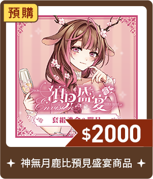 神無月鹿比預見盛宴商品-預購