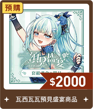 瓦西瓦瓦預見盛宴商品-預購